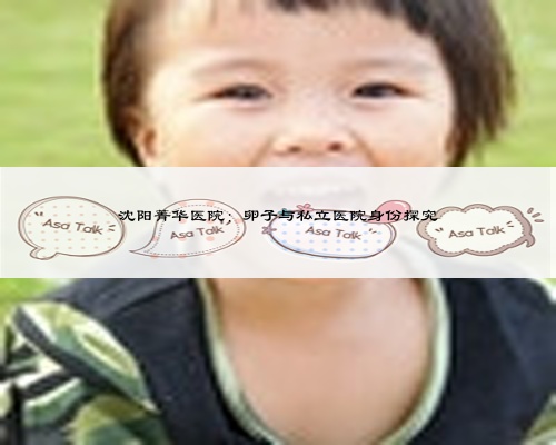 沈陽菁華醫(yī)院:卵子與私立醫(yī)院身份探究