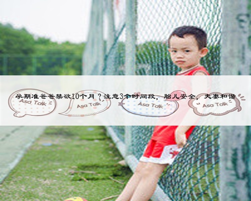 孕期準爸爸禁欲10個月？注意3個時間段，胎兒安全，夫妻和諧