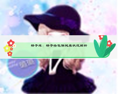 精子庫：精子染色體健康狀況解析