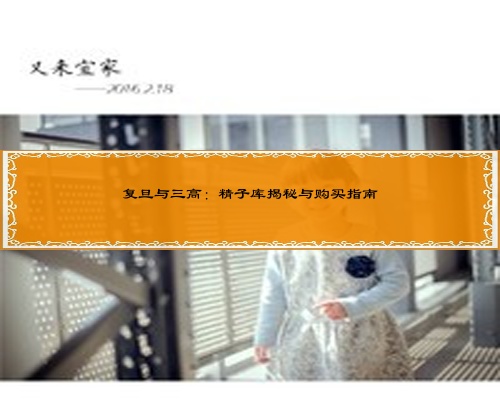 復旦與三高：精子庫揭秘與購買指南