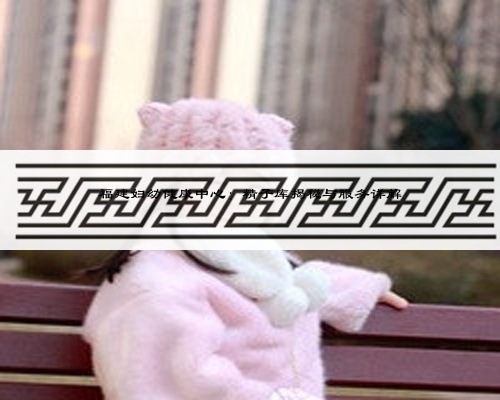 福建婦幼健康中心:精子庫揭秘與服務詳解