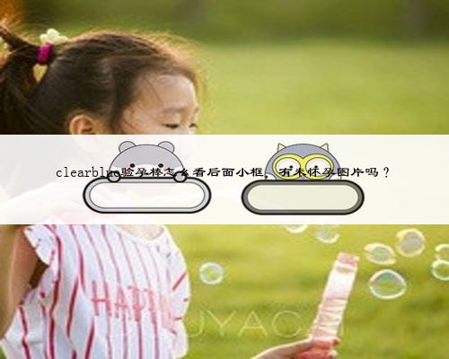 clearblue驗(yàn)孕棒怎么看后面小框，有未懷孕圖片嗎？