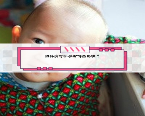 婦科病對懷孕有哪些影響？