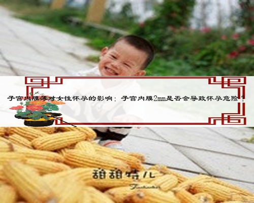 子宮內(nèi)膜薄對女性懷孕的影響：子宮內(nèi)膜2mm是否會導(dǎo)致懷孕危險(xiǎn)？