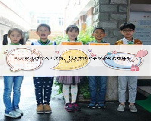 一次成功的人工授精,36歲女性分享經(jīng)驗(yàn)與費(fèi)用詳解