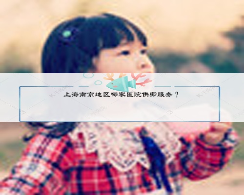 上海南京地區哪家醫院供卵服務?