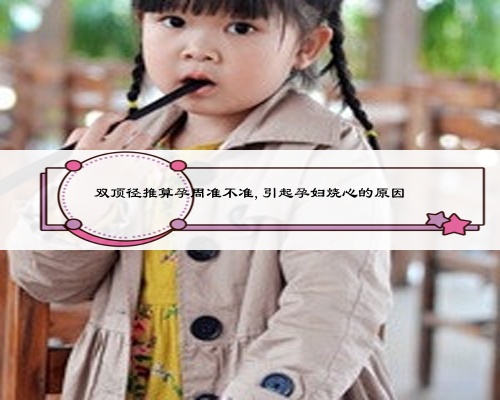 雙頂徑推算孕周準不準,引起孕婦燒心的原因