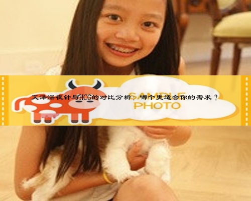 艾澤深夜針與HCG的對比分析：哪個更適合你的需求？