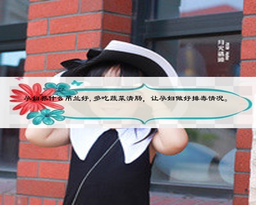 孕婦養什么吊蘭好,多吃蔬菜清腸,讓孕婦做好排毒情況。