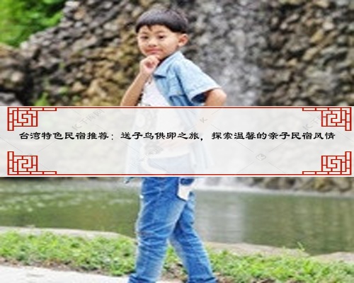 臺灣特色民宿推薦：送子鳥供卵之旅，探索溫馨的親子民宿風情