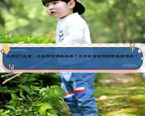 九價HPV疫苗:它能預防哪些疾病?九價疫苗的預防種類有哪些?