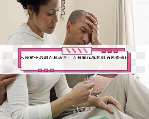人授第十天測白板結果:白板變化及其影響因素探討