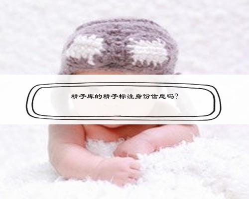 精子庫的精子標注身份信息嗎?