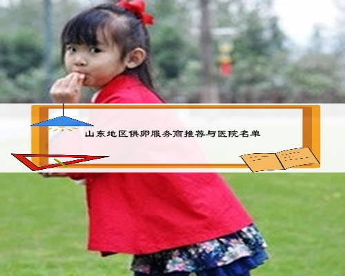 山東地區(qū)供卵服務商推薦與醫(yī)院名單