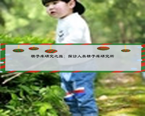 精子庫研究之旅:探訪人類精子庫研究所
