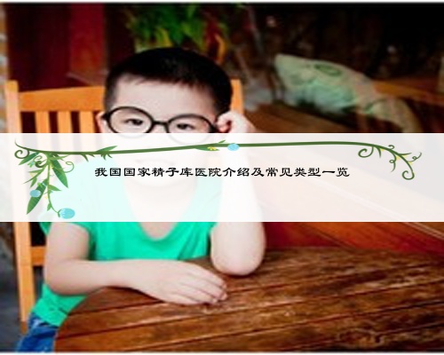 我國國家精子庫醫院介紹及常見類型一覽
