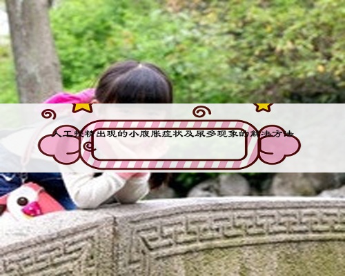 人工授精出現(xiàn)的小腹脹癥狀及尿多現(xiàn)象的解決方法