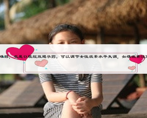 紫杉醇對孕婦的影響,達英35是雌孕激素制劑,主要成分是醋酸環(huán)丙孕酮和炔雌醇,也是口服短效避孕藥。可以調節(jié)女性激素水平失調,如雄激素過高、多囊卵巢綜合癥、痤瘡、脂溢性皮炎、女性雄性激素脫發(fā)、多毛癥狀等。