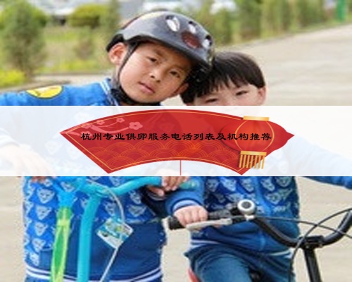 杭州專業(yè)供卵服務電話列表及機構推薦