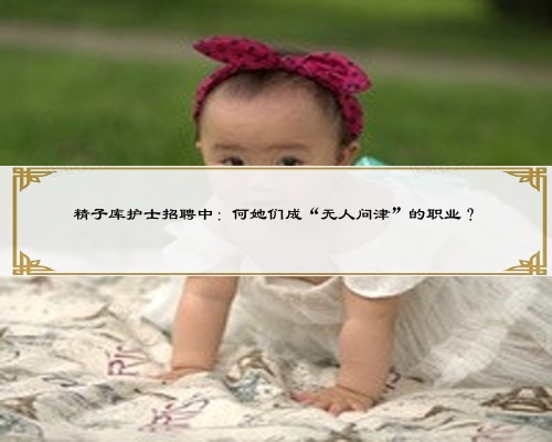精子庫護士招聘中:何她們成“無人問津”的職業?