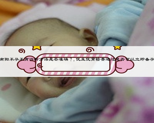南陽不孕不育診斷方法是否準確？,優生優育檢查通過是否可以立即備孕