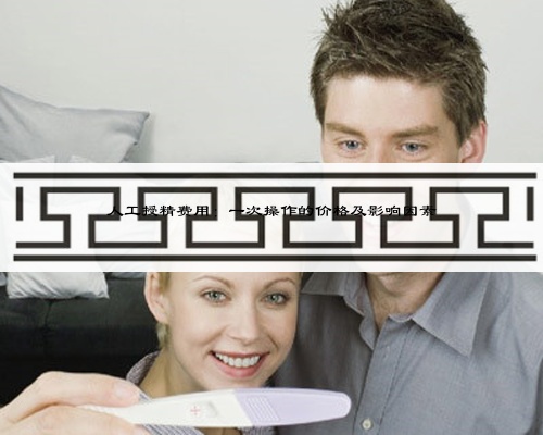 人工授精費用:一次操作的價格及影響因素