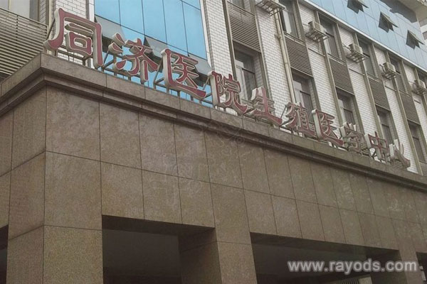 上海同濟(jì)醫(yī)院試管收費情況