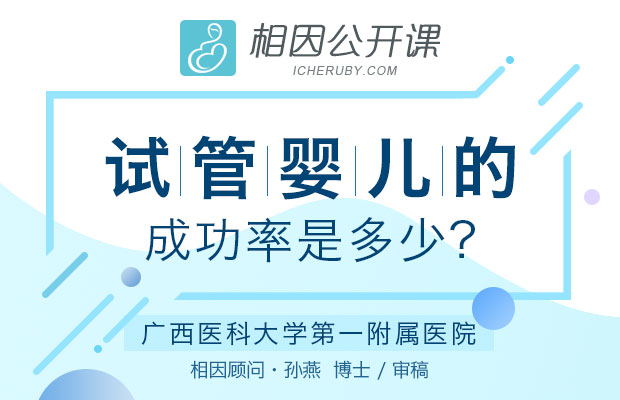 泰國(guó)試管嬰兒成功率有多高